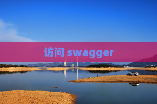 访问 swagger 访问 swagger
