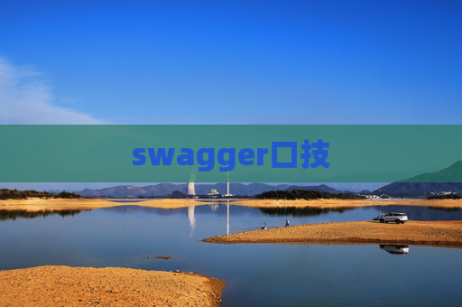 swagger口技 swagger口技